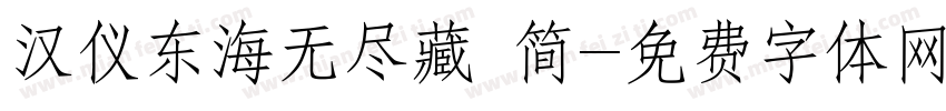 汉仪东海无尽藏 简字体转换